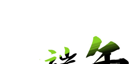 端午节艺术字体PNG透明图，高清节日元素，设计素材免费下载