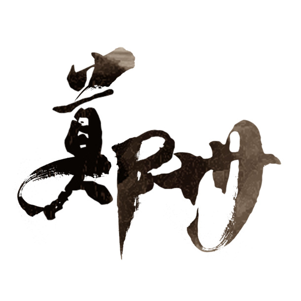 郑州毛笔标准字PNG透明免扣素材，高清字体设计图片免费下载