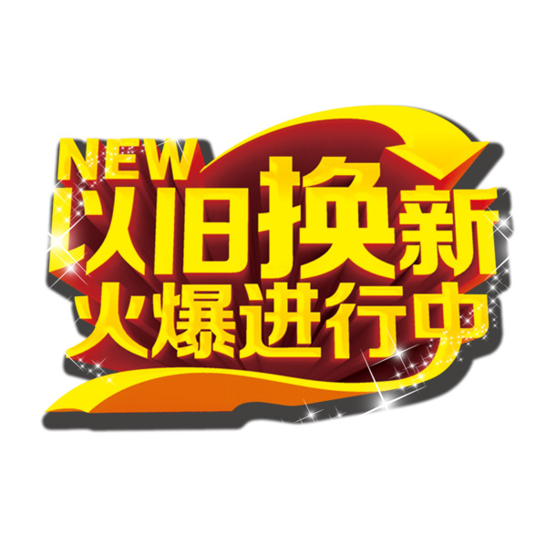 以旧换新盛况空前！高清PNG透明免抠素材，字体元素PSD格式，一键下载！