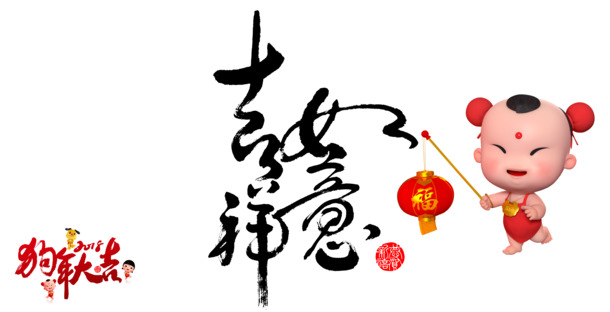 狗年迎新，春节元旦吉祥如意透明PNG图片素材，高清下载