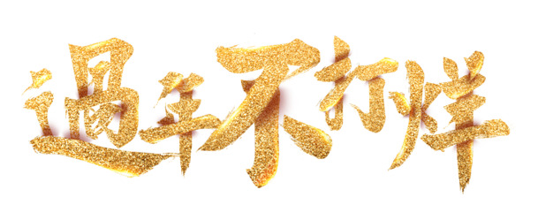 春节不休业，高清PNG透明免抠元素字体图片素材下载