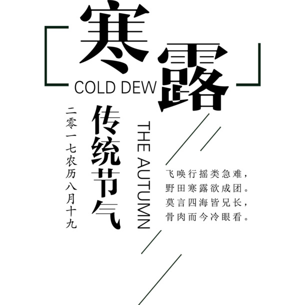寒露节气海报设计素材，高清PNG透明图片，免抠元素与字体，PSD格式下载