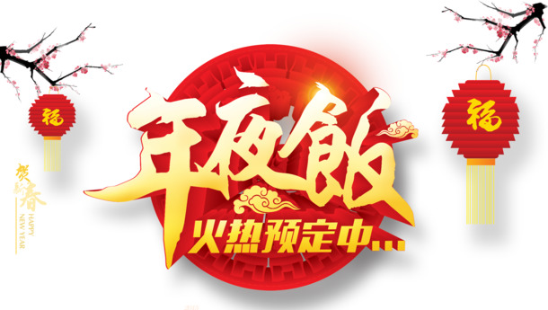年夜饭字体PNG透明图，高清节日元素设计素材免费下载