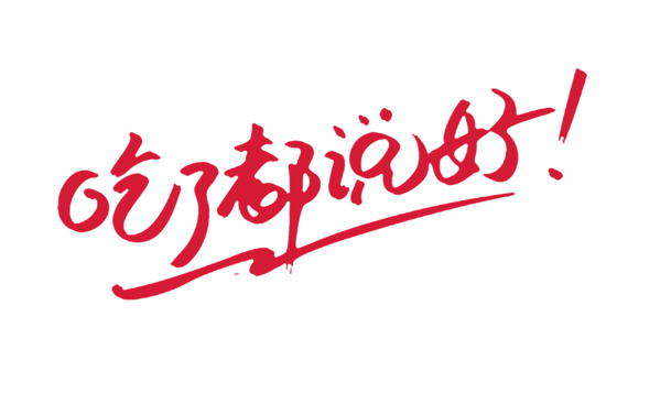 精选好评高清PNG透明免抠字体元素，设计素材一站下载