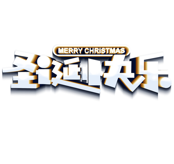 圣诞快乐立体艺术字PNG/PSD素材，高清透明免抠元素下载