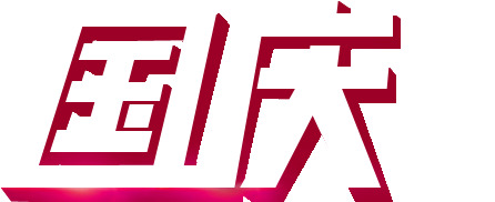 国庆PSD设计素材，高清PNG透明字幕与节日元素，一键下载