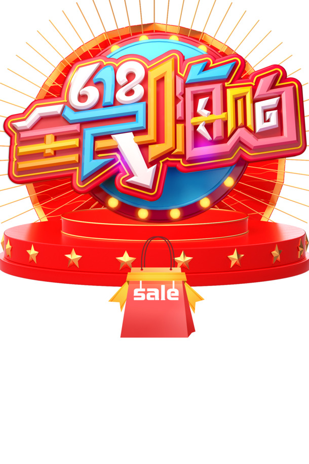 618狂欢盛典，全民嗨购，台面购物袋PNG透明图，PSD设计素材下载