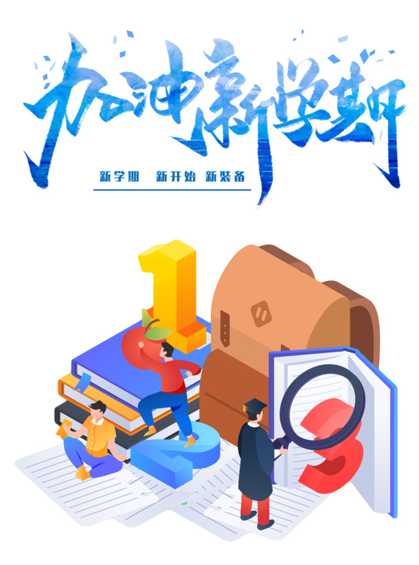 开学季新学期PNG透明图片，高清装饰元素及其他图案，免费下载