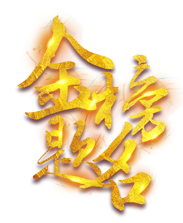 金榜题名金色艺术字，高清PNG透明图片，免抠元素，设计素材免费下载