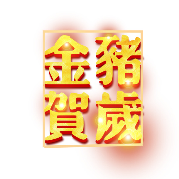 金猪贺岁个性字体PNG透明图，元旦春节元宵PSD素材下载