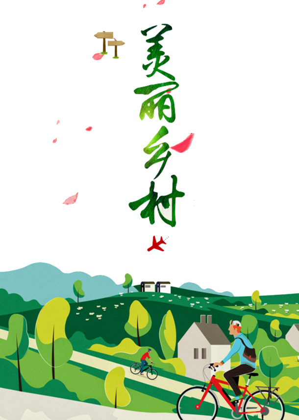新农村建设素材，高清PNG透明图片，免扣元素，字体设计，一键下载
