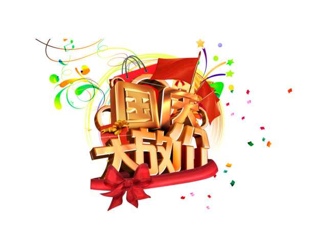 国庆大促，海量高清PNG透明图片，节日元素丰富，一键下载设计素材