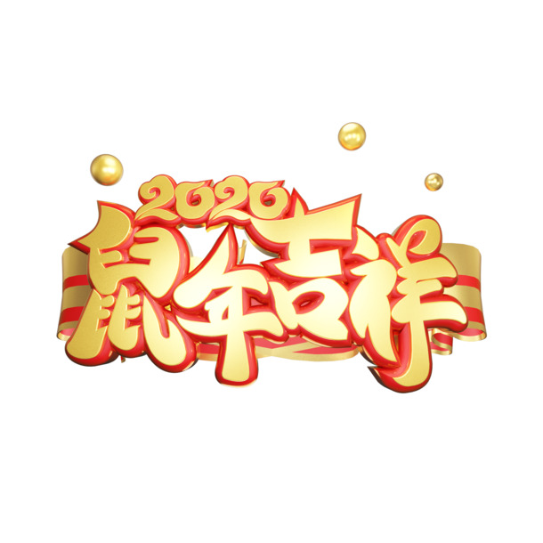 2020鼠年吉祥，C4D高清PNG透明节日元素，元旦春节元宵设计素材下载