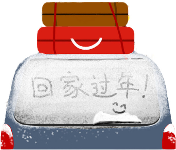 春节回家高清PNG图片素材，透明背景汽车、节日元素，免费下载