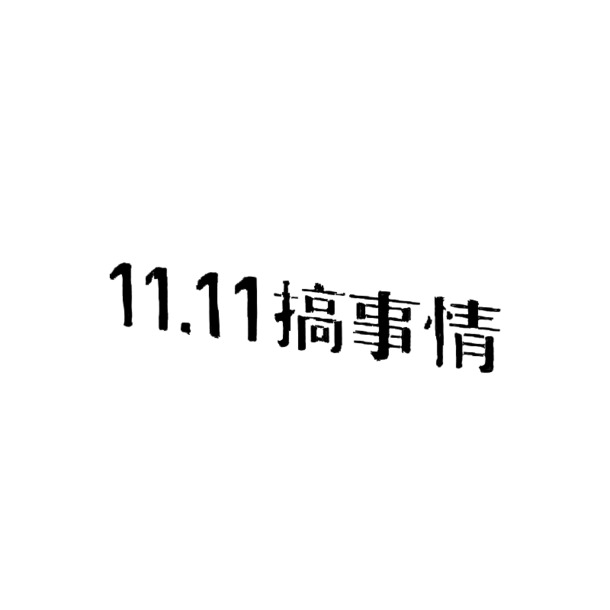 双十一狂欢，高清PNG透明字体图片，节日元素PSD设计素材下载