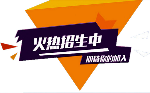 火爆招生进行中！高清PNG透明免扣元素图片，创意设计素材免费下载
