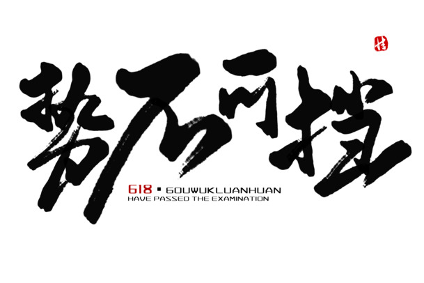 毛笔字高清PNG透明免扣素材，势不可挡字体元素，一键下载