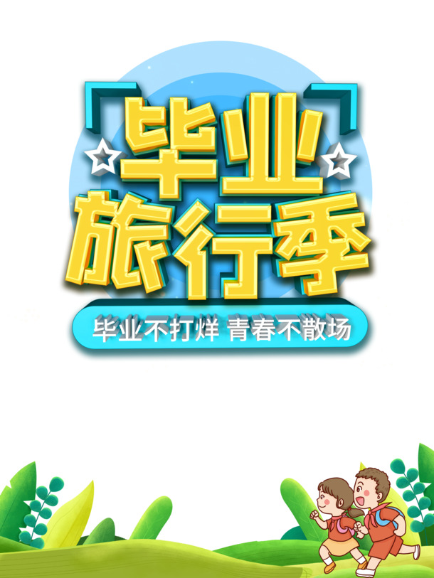 毕业季旅行手绘人物PNG素材，高清卡通草丛元素，PSD设计图免费下载