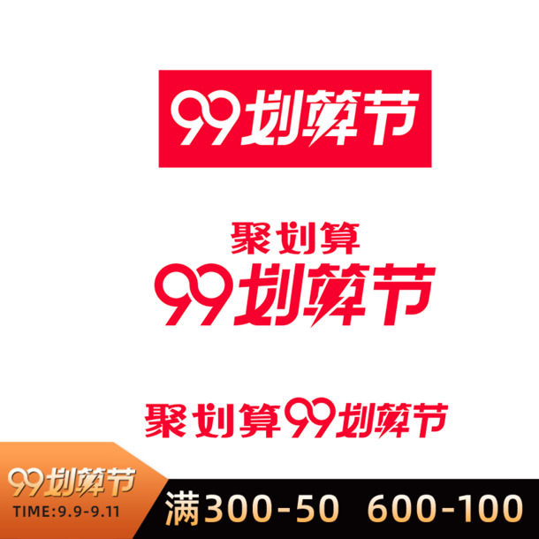 99划算节主图素材，高清PNG透明边框装饰，一键下载设计元素