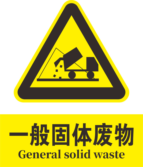 一般固体废物标志PNG素材，高清透明免抠图，设计元素随心下