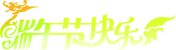 端午节祝福，荧光绿标题PNG，高清透明，节日素材免费下载