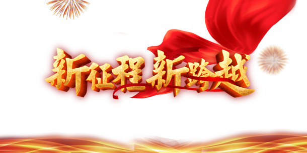 新征程跨越，立体艺术字PNG透明图，高清PSD设计素材下载