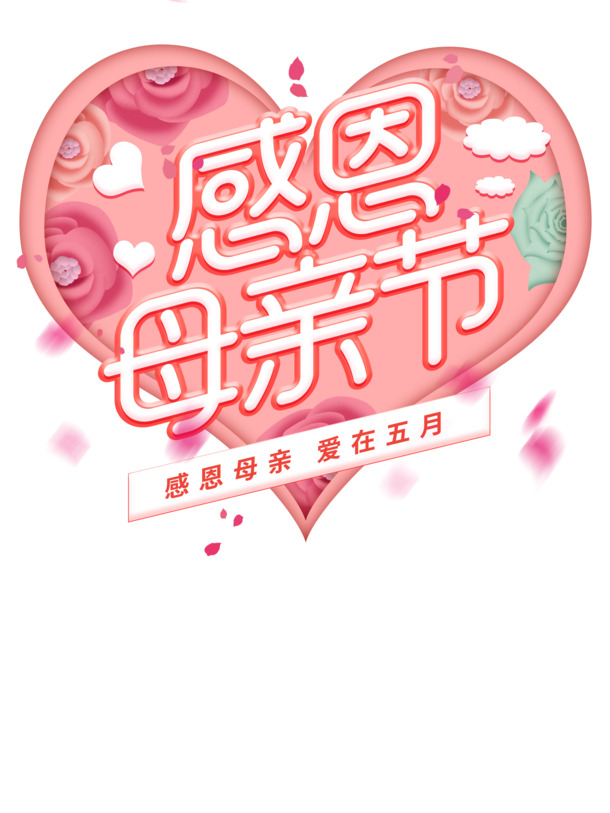 母亲节感恩庆典，立体艺术字PNG图片与节日PSD设计素材免费下载