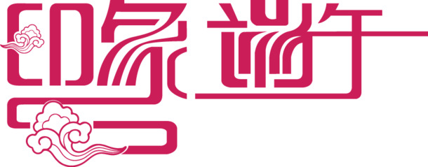 端午节艺术字PNG透明图片，高清节日元素设计素材下载