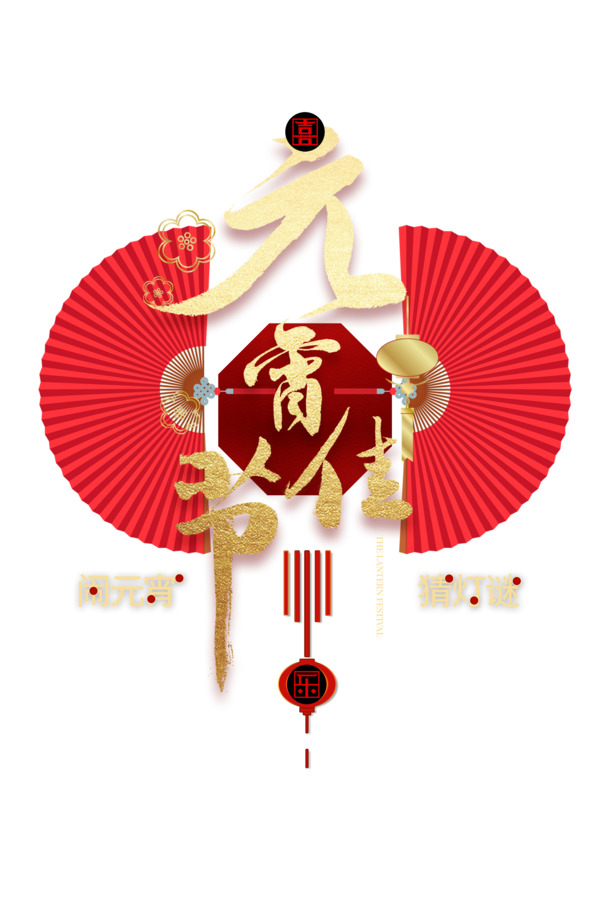 红色喜庆元宵佳节PNG透明图片，高清节日元素，春节元宵素材下载