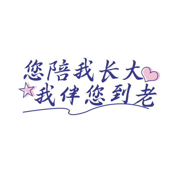 父亲节献礼，毛笔书法PNG透明图片，高清免扣PSD设计素材下载
