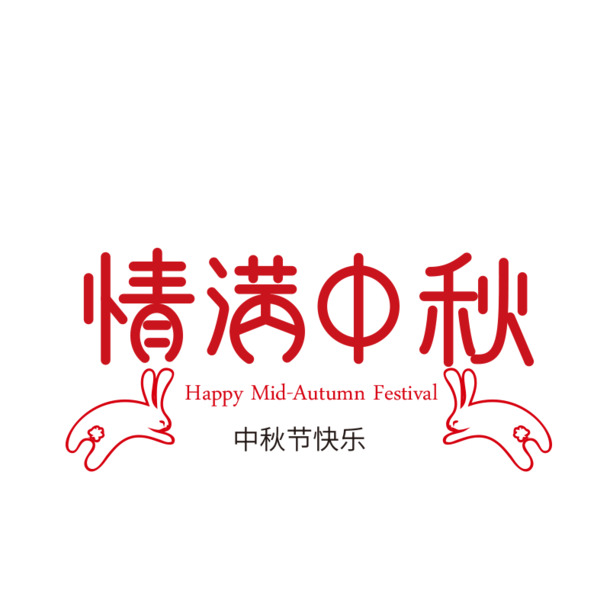 中秋佳节情浓意满，高清PNG透明图片素材下载，免扣元素字体随心用