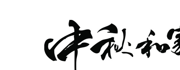 中秋佳节手写字素材，高清PNG透明图片，节日元素丰富，一键下载设计素材