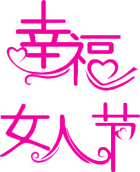 妇女节PNG透明图片，幸福女人节节日元素，高清设计素材下载