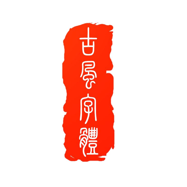 中国古典印章PNG透明图，高清免扣素材，字体元素设计下载
