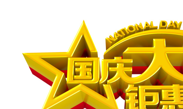 国庆特惠，金色立体艺术字PNG透明图片，节日元素设计素材免费下载