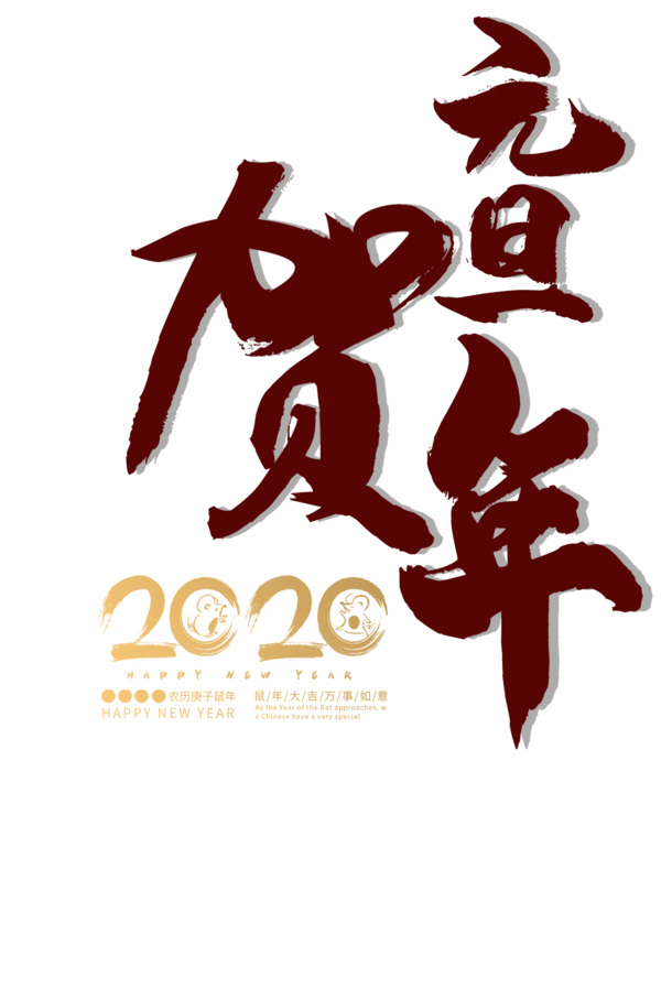 2020鼠年元旦高清PNG透明图片素材，春节、元宵节日元素PSD格式下载