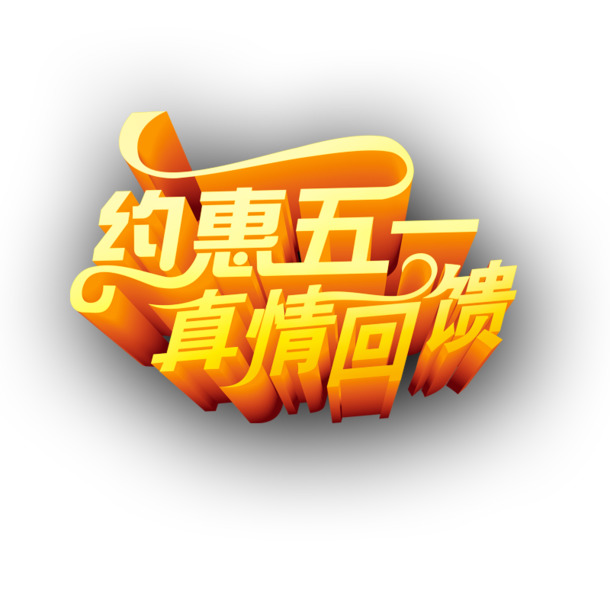 五一劳动节PNG透明图片，高清节日元素，设计素材免费下载