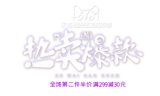 618热销艺术字元素，高清PNG透明免扣设计素材，PSD格式下载