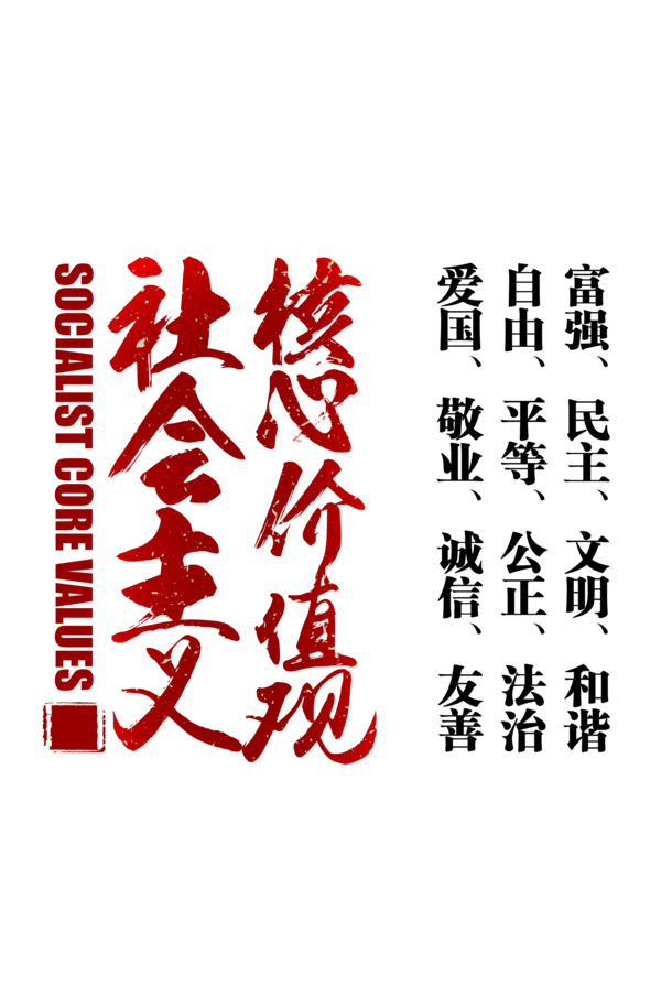 创意社会主义核心价值观字体素材，高清PNG透明免抠图片，一键下载设计元素