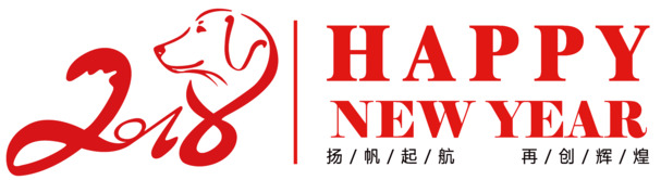 2018狗年海报标题字，高清PNG透明免抠字体元素，创意设计素材下载