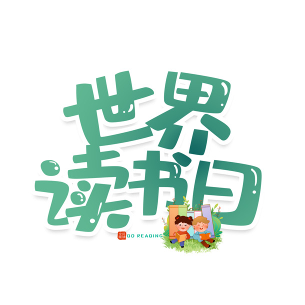 艺术字世界读书日PNG素材，高清透明免抠字体图片，创意设计资源下载