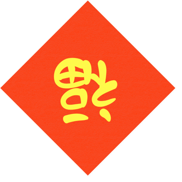 春节福字PNG透明图，高清节日元素下载，含元旦/春节/元宵PSD素材