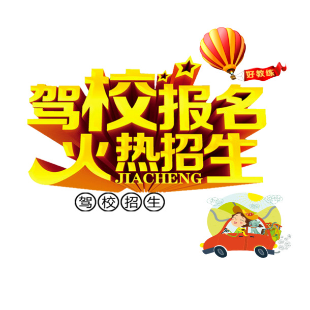 驾校招生报名，免费下载高清PNG透明图片素材，创意元素任你选