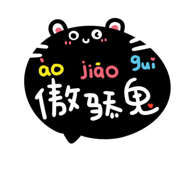 傲娇卡通鬼字体PNG素材，高清透明+漂浮花瓣设计，免费下载