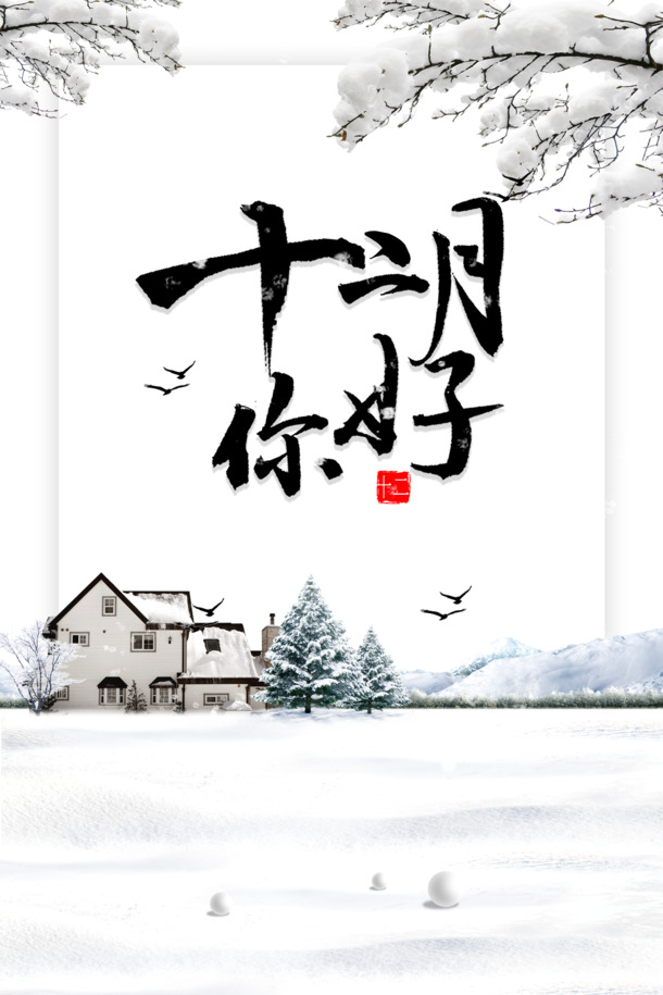 十二月问候背景装饰，高清PNG透明图与PSD设计素材下载