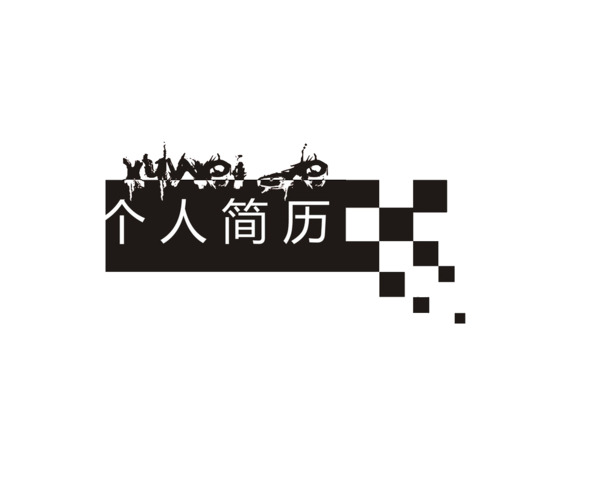 个人简历设计素材，高清PNG透明图片装饰元素，PPT背景下载