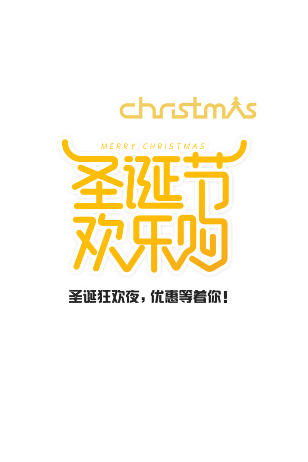 圣诞节狂欢夜PNG透明图片与PSD设计素材，免费下载享欢乐购！