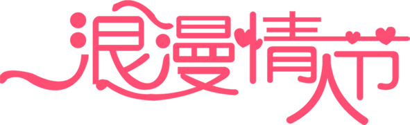 粉色浪漫情人节，爱心PNG透明图片，节日元素设计素材免费下载