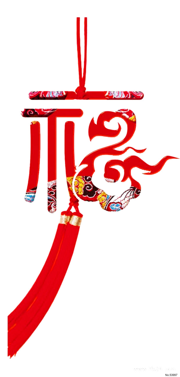 新春福至，透明PNG节日素材，元旦春节元宵高清图免费下