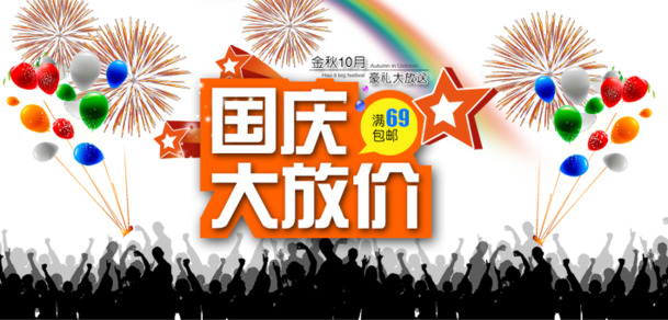 国庆狂欢，畅享高清PNG透明图片！节日元素丰富，设计素材任你下载！